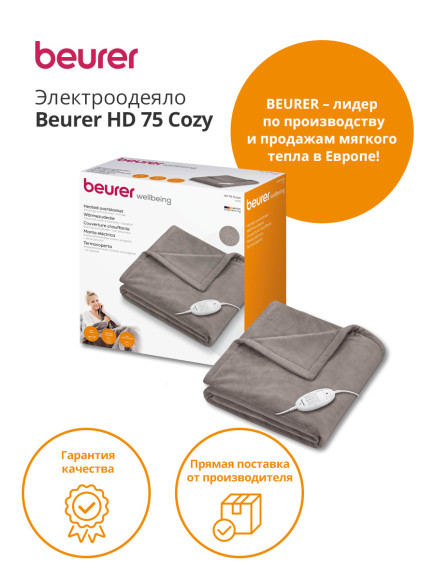 Электрическое одеяло Beurer HD75 100Вт (424.00)