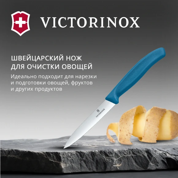 Нож кухонный Victorinox Swiss Classic (6.7702.C1) для овощей лезв.100мм прямая заточка синий