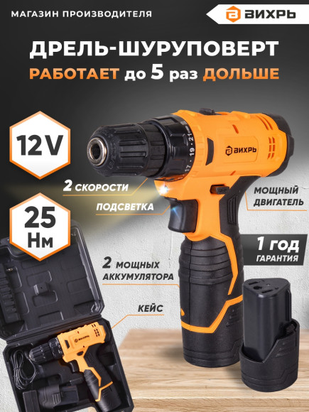 Дрель-шуруповерт Вихрь ДА-12Л-2КА аккум. патрон:быстрозажимной (кейс в комплекте) (72/14/26)