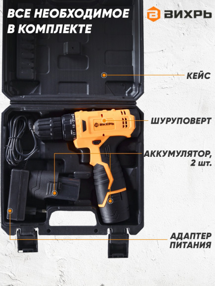 Дрель-шуруповерт Вихрь ДА-12Л-2КА аккум. патрон:быстрозажимной (кейс в комплекте) (72/14/26)