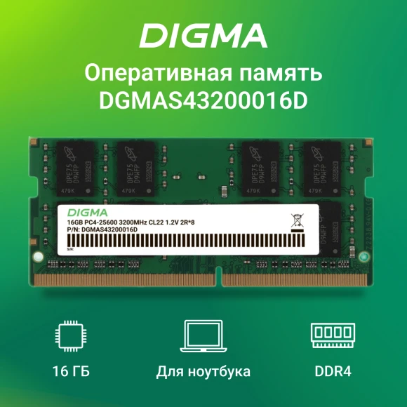 Память DDR4 16Gb 3200MHz Digma DGMAS43200016D RTL PC4-25600 CL22 SO-DIMM 260-pin 1.2В dual rank Ret Память DDR4 16Gb 3200MHz Digma DGMAS43200016D RTL PC4-25600 CL22 SO-DIMM 260-pin 1.2В dual rank Ret