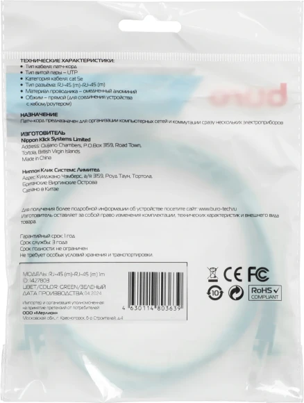 Патч-корд Buro UTP-5E-1M-GR UTP 4 пары cat.5E CCA molded 1м зеленый RJ-45 (m)-RJ-45 (m)