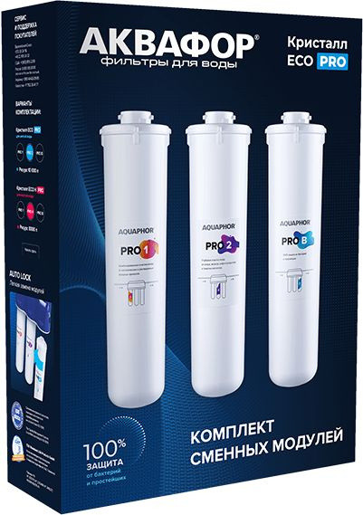 Комплект картриджей Аквафор ECO Pro для проточных фильтров ресурс:10000л (упак.:3шт)