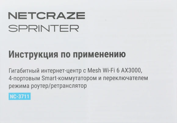 Роутер беспроводной Keenetic Netcraze Sprinter (NC-3711) AX3000 10/100/1000BASE-TX белый