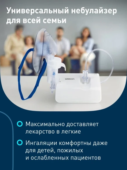 Ингалятор Omron NE-C24 (NE-C801S-RU) компрессорный стационарный белый