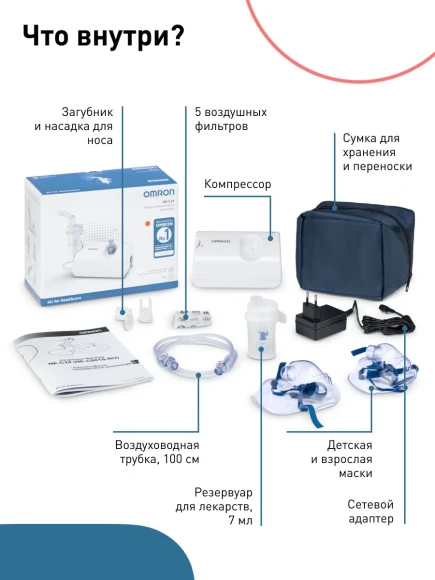 Ингалятор Omron NE-C24 (NE-C801S-RU) компрессорный стационарный белый