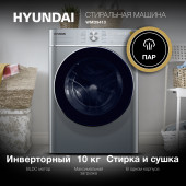 Стиральная машина Hyundai WMD9413 класс: B загр.фронтальная макс.:10кг (с сушкой) темно-серебристый инвертор Стиральная машина Hyundai WMD9413 класс: B загр.фронтальная макс.:10кг (с сушкой) темно-серебристый инвертор