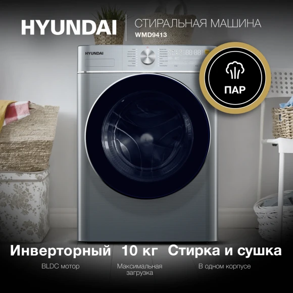 Стиральная машина Hyundai WMD9413 класс: B загр.фронтальная макс.:10кг (с сушкой) темно-серебристый инвертор