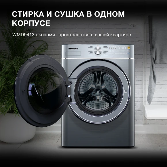 Стиральная машина Hyundai WMD9413 класс: B загр.фронтальная макс.:10кг (с сушкой) темно-серебристый инвертор