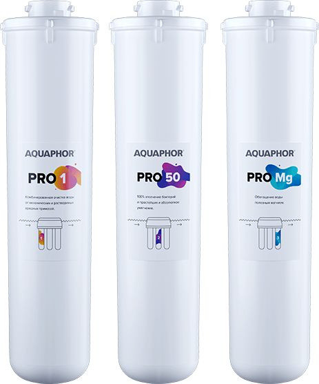 Комплект картриджей Аквафор Pro1 Pro50 ProMg для систем обратного осмоса (упак.:3шт)
