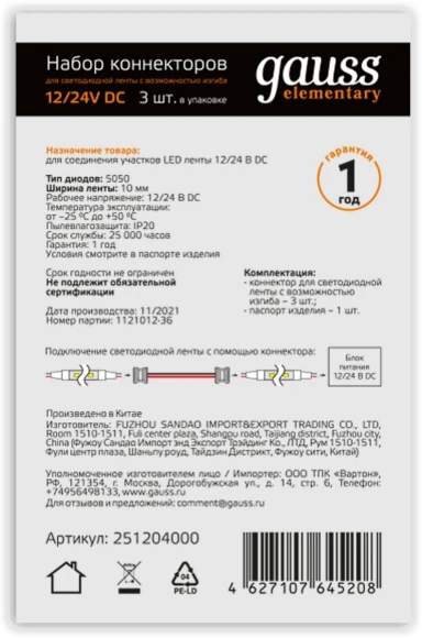 Коннектор Gauss 251204000 для лен.светод. белый