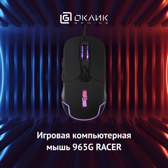 Мышь Оклик 965G RACER черный оптическая 2400dpi USB 6but (1018258)