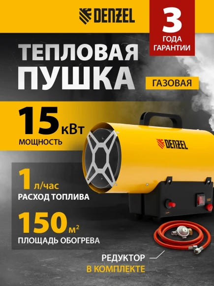 Тепловая пушка газовая Denzel GHG-15 15000Вт желтый/черный Тепловая пушка газовая Denzel GHG-15 15000Вт желтый/черный