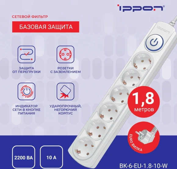Сетевой фильтр Ippon BK-6-EU-1.8-10-W 1.8м (6 розеток) белый (коробка) Сетевой фильтр Ippon BK-6-EU-1.8-10-W 1.8м (6 розеток) белый (коробка)