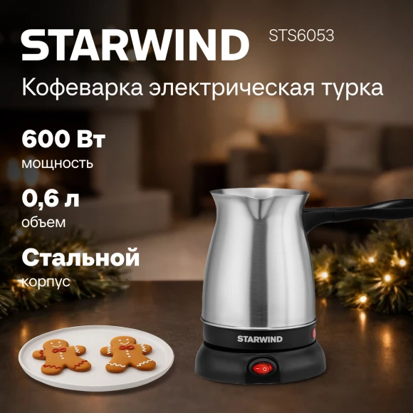 Кофеварка Электрическая турка Starwind STS6054 600Вт серебристый/черный