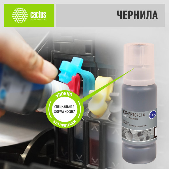 Чернила Cactus CS-EPT07C14 115BK C13T07C14A черный пигментный70мл для Epson ECOTANK L8160/8180 Чернила Cactus CS-EPT07C14 115BK C13T07C14A черный пигментный70мл для Epson ECOTANK L8160/8180