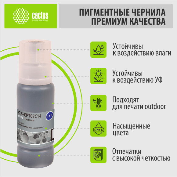 Чернила Cactus CS-EPT07C14 115BK C13T07C14A черный пигментный70мл для Epson ECOTANK L8160/8180 Чернила Cactus CS-EPT07C14 115BK C13T07C14A черный пигментный70мл для Epson ECOTANK L8160/8180