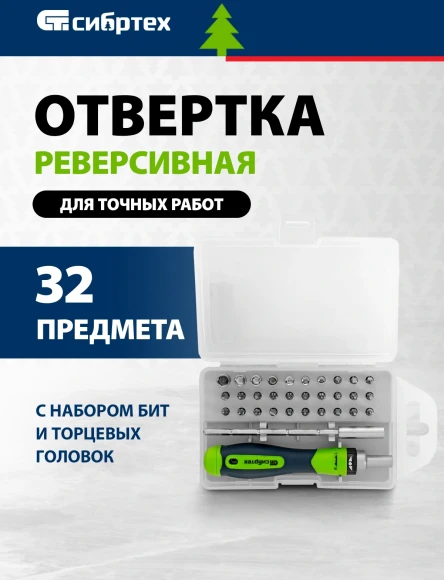 Набор отверток Сибртех 13370 в компл.:32 предмета жесткий кейс