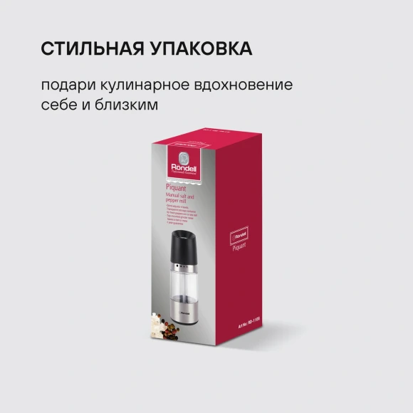 Мельница для перца/соли Rondell Piquant RD-1106 стальной/черный упак.:подарочная коробка Мельница для перца/соли Rondell Piquant RD-1106 стальной/черный упак.:подарочная коробка