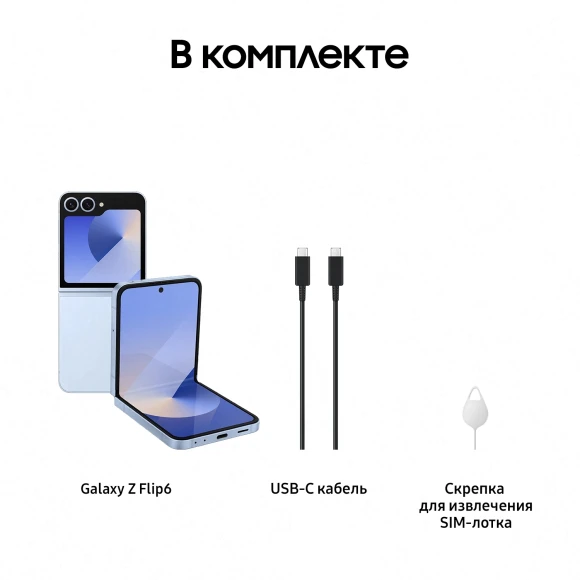 Смартфон Samsung SM-F741B Galaxy Z Flip 6 512Gb 12Gb голубой раскладной 3G 4G 1Sim 6.7" 1080x2640 Android 14 50Mpix 802.11 a/b/g/n/ac/ax NFC GPS GSM900/1800 GSM1900 Protect