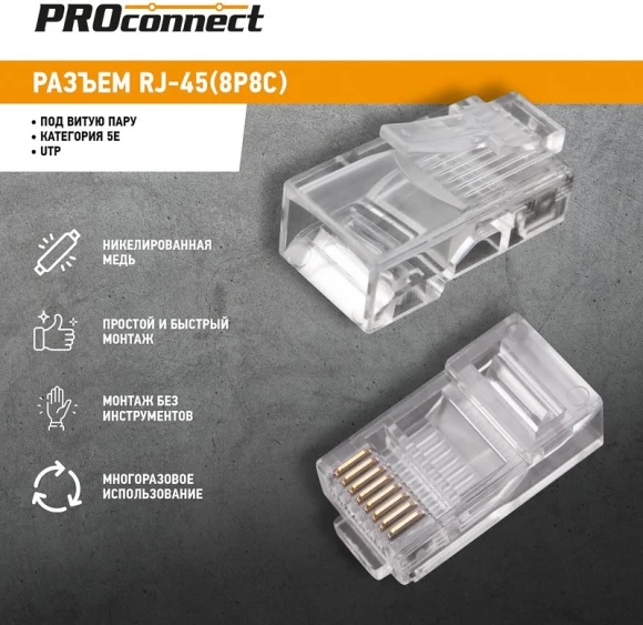 Коннектор PROconnect (05-1021-3) UTP кат.5E RJ45 прозрачный