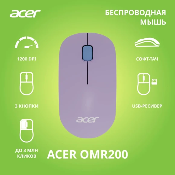 Мышь Acer OMR200 зеленый/фиолетовый оптическая 1200dpi беспров. USB для ноутбука 3but (ZL.MCEEE.021) Мышь Acer OMR200 зеленый/фиолетовый оптическая 1200dpi беспров. USB для ноутбука 3but (ZL.MCEEE.021)