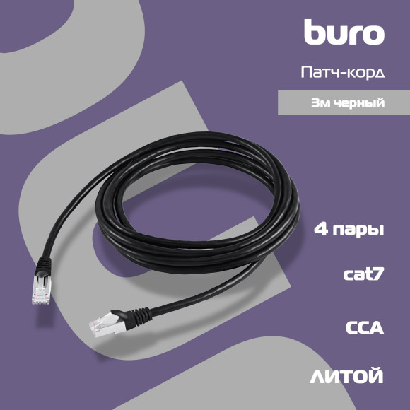 Патч-корд Buro BU-7-3M STP 4 пары cat.7 CCA molded 3м черный RJ-45 (m)-RJ-45 (m)