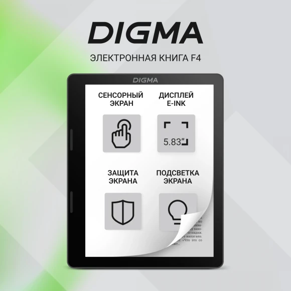 Электронная книга Digma F4 5.83" E-Ink 680x920 Touch Screen 1.2Ghz 1Gb/8Gb/SD/microSDHC/подсветка дисплея черный Электронная книга Digma F4 5.83" E-Ink 680x920 Touch Screen 1.2Ghz 1Gb/8Gb/SD/microSDHC/подсветка дисплея черный