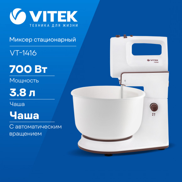 Миксер стационарный Vitek VT-1416 W 700Вт белый/коричневый