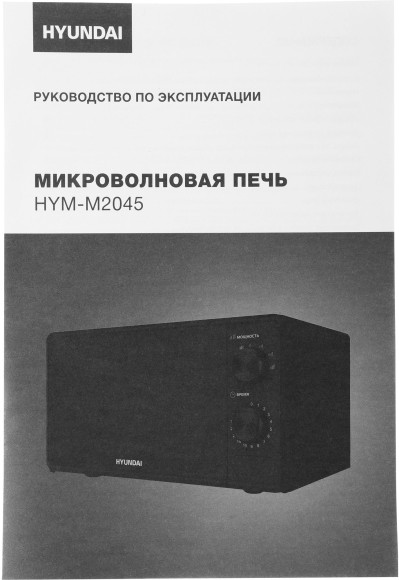 Микроволновая Печь Hyundai HYM-M2045 20л. 700Вт черный Микроволновая Печь Hyundai HYM-M2045 20л. 700Вт черный