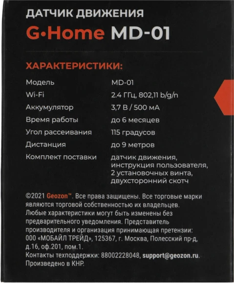 Датчик движ. Geozon MD-01 (GSH-SDM01) белый