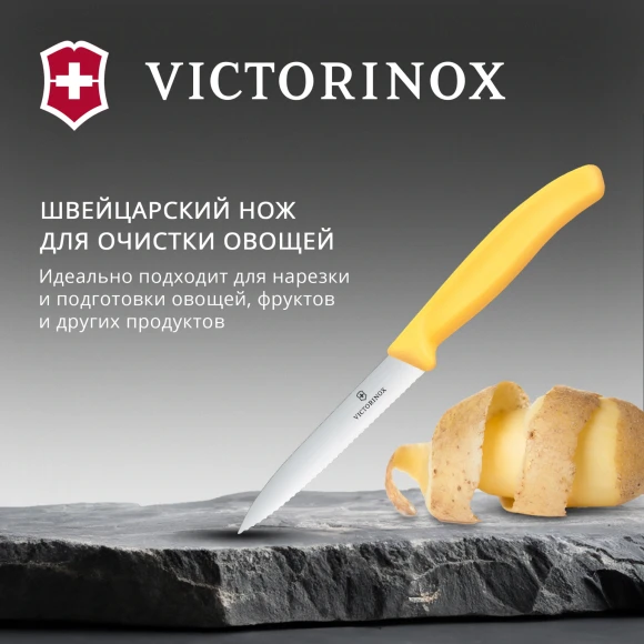 Нож кухонный Victorinox Swiss Classic (6.7738.C1) для чистки овощей и фруктов лезв.100мм прямая заточка желтый