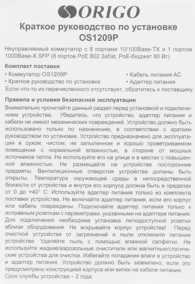 Коммутатор Origo OS1209P/80W OS1209P/80W/A1A (L2) 8x100Мбит/с 1SFP 8PoE 80W неуправляемый