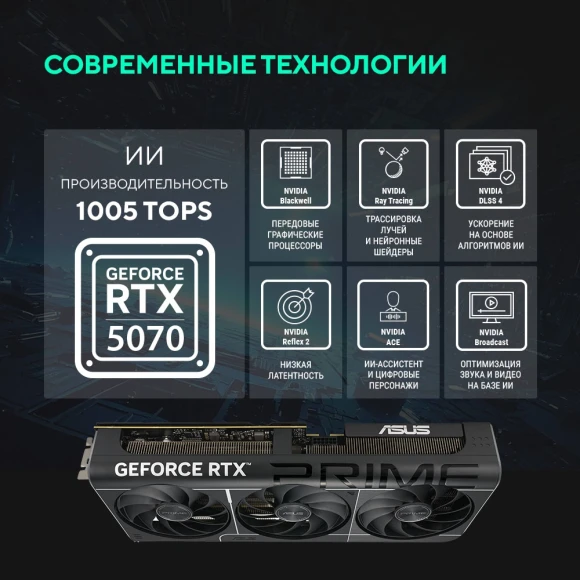 Видеокарта Asus PCI-E 5.0 PRIME-RTX5070-O12G NVIDIA GeForce RTX 5070 12Gb 192bit GDDR7 2557/28000 HDMIx1 DPx3 HDCP Ret Видеокарта Asus PCI-E 5.0 PRIME-RTX5070-O12G NVIDIA GeForce RTX 5070 12Gb 192bit GDDR7 2557/28000 HDMIx1 DPx3 HDCP Ret