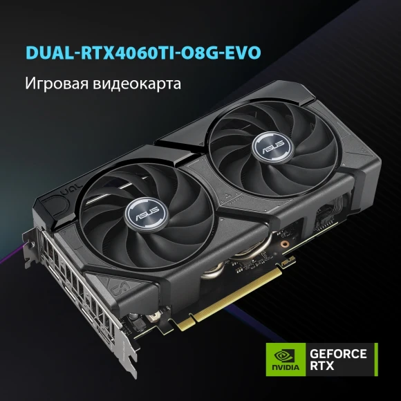 Видеокарта Asus PCI-E 4.0 DUAL-RTX4060TI-O8G-EVO NVIDIA GeForce RTX 4060TI 8Gb 128bit GDDR6 2565/18000 HDMIx1 DPx3 HDCP Ret Видеокарта Asus PCI-E 4.0 DUAL-RTX4060TI-O8G-EVO NVIDIA GeForce RTX 4060TI 8Gb 128bit GDDR6 2565/18000 HDMIx1 DPx3 HDCP Ret