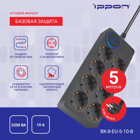 Сетевой фильтр Ippon BK-8-EU-5-10-B 5м (8 розеток) черный (коробка) Сетевой фильтр Ippon BK-8-EU-5-10-B 5м (8 розеток) черный (коробка)