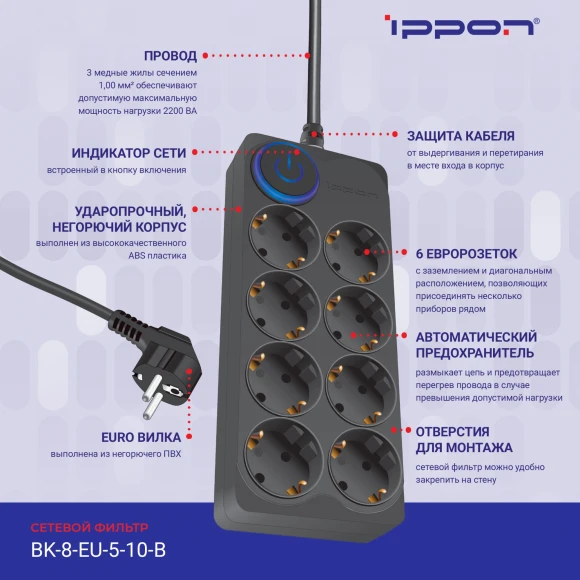 Сетевой фильтр Ippon BK-8-EU-5-10-B 5м (8 розеток) черный (коробка) Сетевой фильтр Ippon BK-8-EU-5-10-B 5м (8 розеток) черный (коробка)