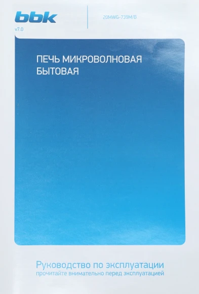 Микроволновая Печь BBK 20MWG-739M/B 20л. 700Вт черный
