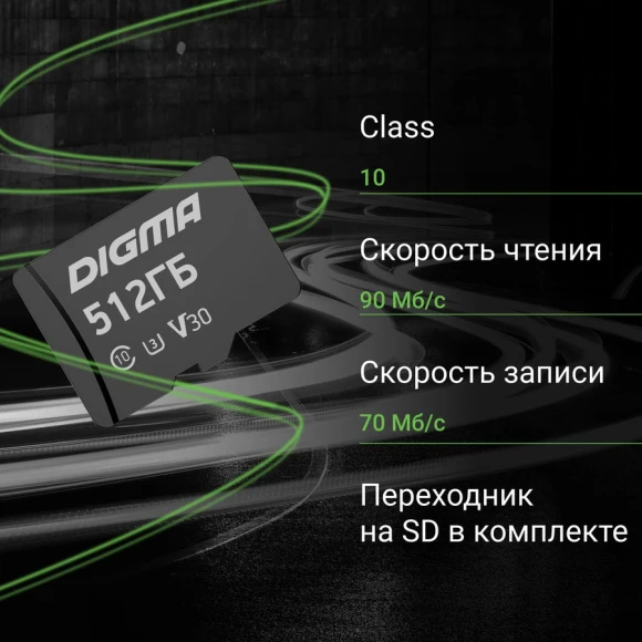 Флеш карта microSDXC 512GB Digma CARD30 V30 + adapter Флеш карта microSDXC 512GB Digma CARD30 V30 + adapter