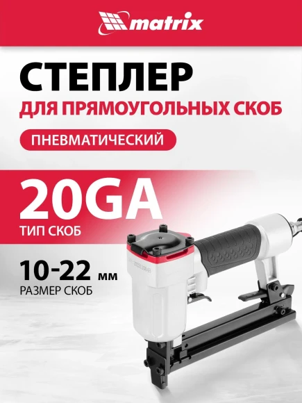 Пистолет степлер Matrix 57420 85л/мин черный/серебристый