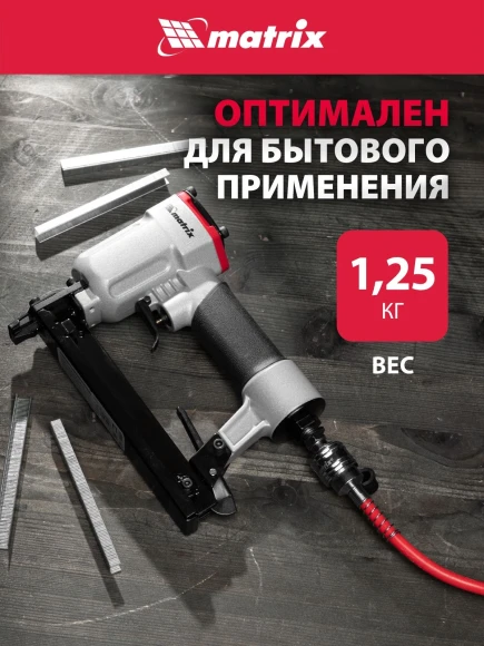 Пистолет степлер Matrix 57420 85л/мин черный/серебристый