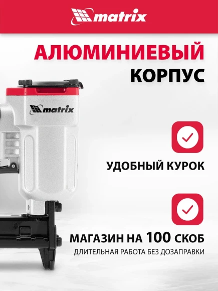 Пистолет степлер Matrix 57420 85л/мин черный/серебристый