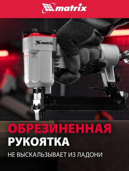 Пистолет степлер Matrix 57420 85л/мин черный/серебристый