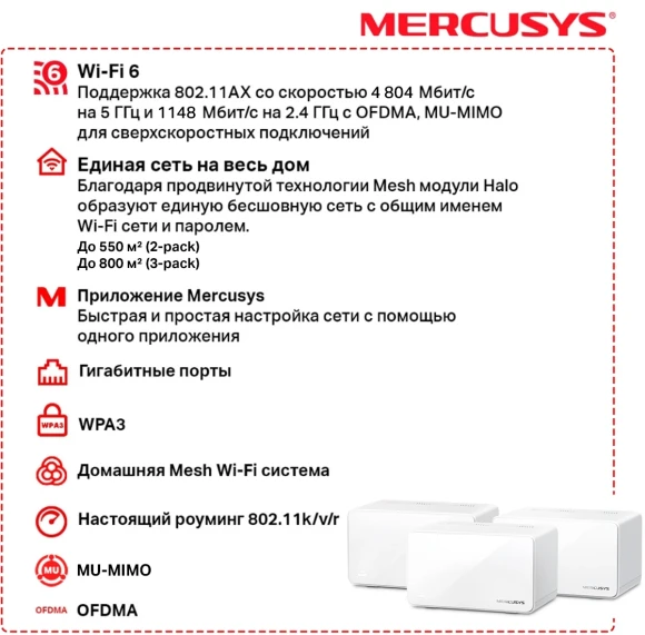 Бесшовный Mesh роутер Mercusys Halo H90X(3-pack) AX6000 10/100/1000BASE-TX белый (упак.:3шт) Бесшовный Mesh роутер Mercusys Halo H90X(3-pack) AX6000 10/100/1000BASE-TX белый (упак.:3шт)