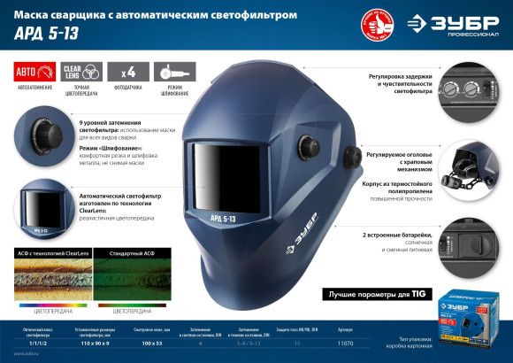 Маска сварщика Зубр АРД 5-13 758гр (11070) Маска сварщика Зубр АРД 5-13 758гр (11070)