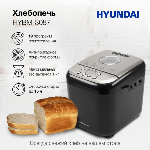 Хлебопечь Hyundai HYBM-3087 600Вт черный/серебристый Хлебопечь Hyundai HYBM-3087 600Вт черный/серебристый