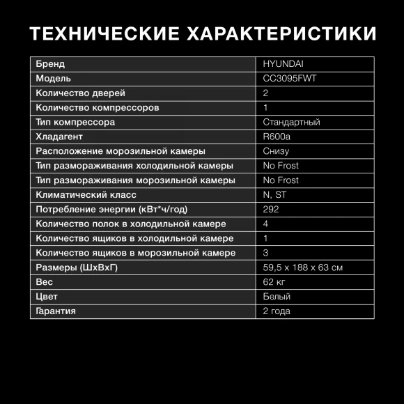 Холодильник Hyundai CC3095FWT 2-хкамерн. белый
