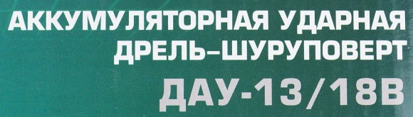 Дрель-шуруповерт Интерскол ДАУ-13/18В аккум. патрон:быстрозажимной (кейс в комплекте) (574.2.2.70) Дрель-шуруповерт Интерскол ДАУ-13/18В аккум. патрон:быстрозажимной (кейс в комплекте) (574.2.2.70)