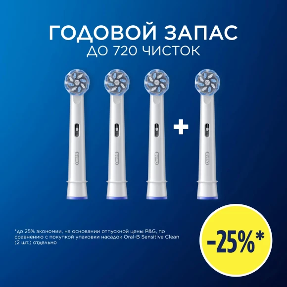 Насадка для зубных щеток Oral-B Sensitive Clean (упак.:4шт)