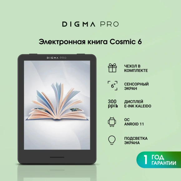 Электронная книга Digma pro Cosmic 6 6" E-Ink Kaleido 3 1072x1448 Touch Screen 1.8Ghz 3072/32Gb/SD/microSDHC/подсветка дисплея темно-серый (в компл.:обложка)